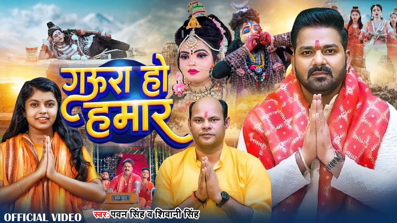 बरसात से परेशान हुई मां गौरा तो भोले बाबा ने ऐसे मनाया, पवन सिंह का नया भक्ति गीत हुआ रिलीज
