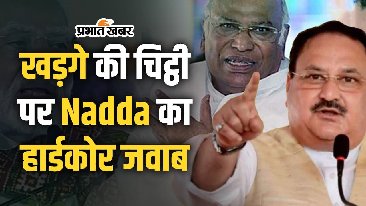 Letter War: खड़गे की चिट्ठी पर नड्डा का बैकफायर, कहा- पीएम को दी 110 गालियां