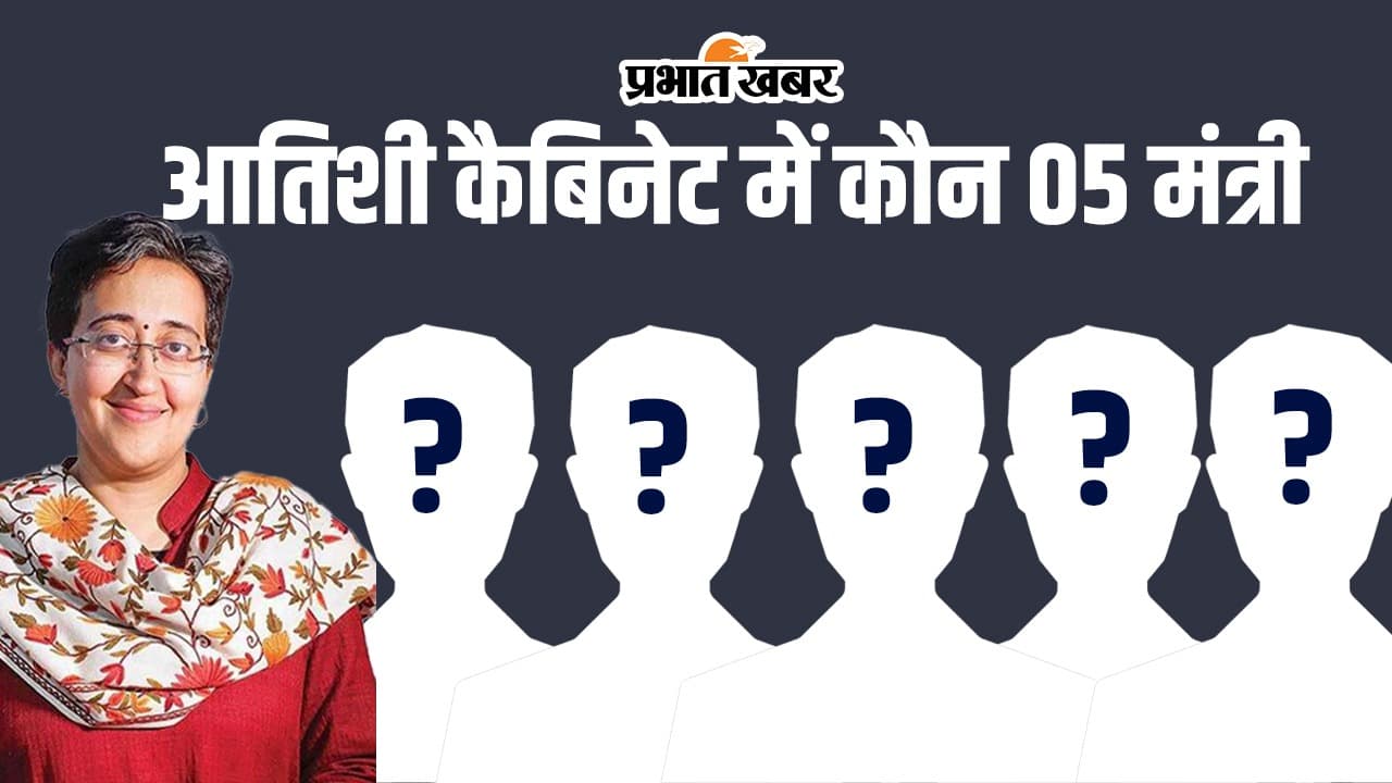 Atishi New Cabinet : आतिशी कैबिनेट की तस्वीर हुई साफ, सीएम के साथ ये 5 मंत्री लेंगे शपथ