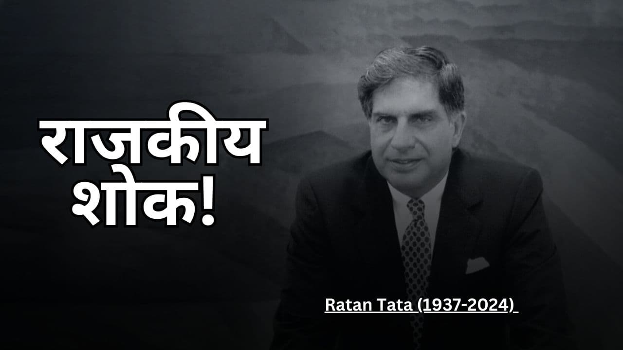 Ratan Tata: नहीं रहे रतन टाटा, सीएम हेमंत सोरेन ने राजकीय शोक की घोषणा की