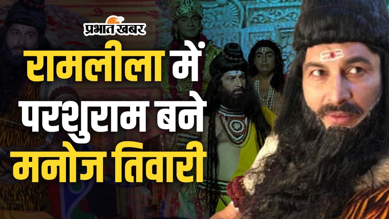 Ramleela में परशुराम बने Manoj Tiwari, मेकअप का वीडियो वायरल