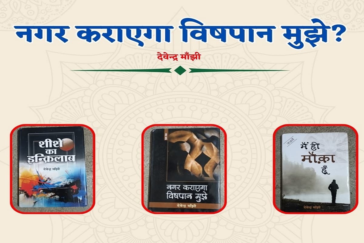 नगर कराएगा विषपान मुझे? देवेंद्र मांझी की हुंकारती गजलें