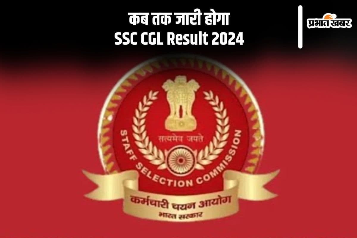SSC CGL Result 2024: एसएससी सीजीएल टियर 1 स्कोरकार्ड जल्द होगा जारी, यहां देखिए  लेटस्ट अपडेट
