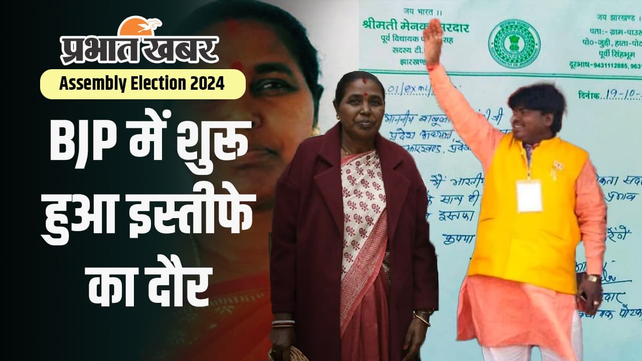 Jharkhand Assembly Election 2024: लिस्ट आते ही भाजपा को लगा दूसरा बड़ा झटका, अब इस चेहरे ने छोड़ी पार्टी
