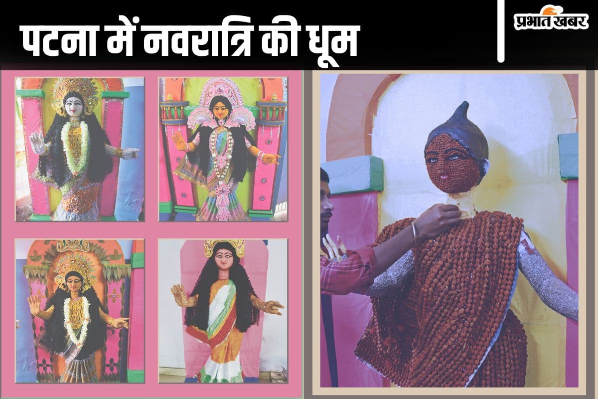 Durga Puja: पटना में इस बार दिखेंगी बिंदी, रुद्राक्ष और क्रिस्टल से बनी मूर्तियां, जानें लोकेशन और देखें तस्वीरें