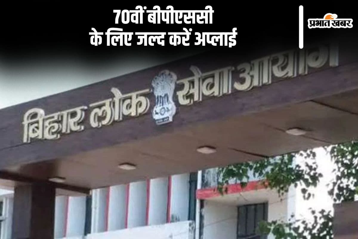 BPSC 70th Prelims 2024: बीपीएससी परीक्षा के लिए जल्द करें अप्लाई, इस दिन बंद हो जाएगा रजिस्ट्रेशन विंडो