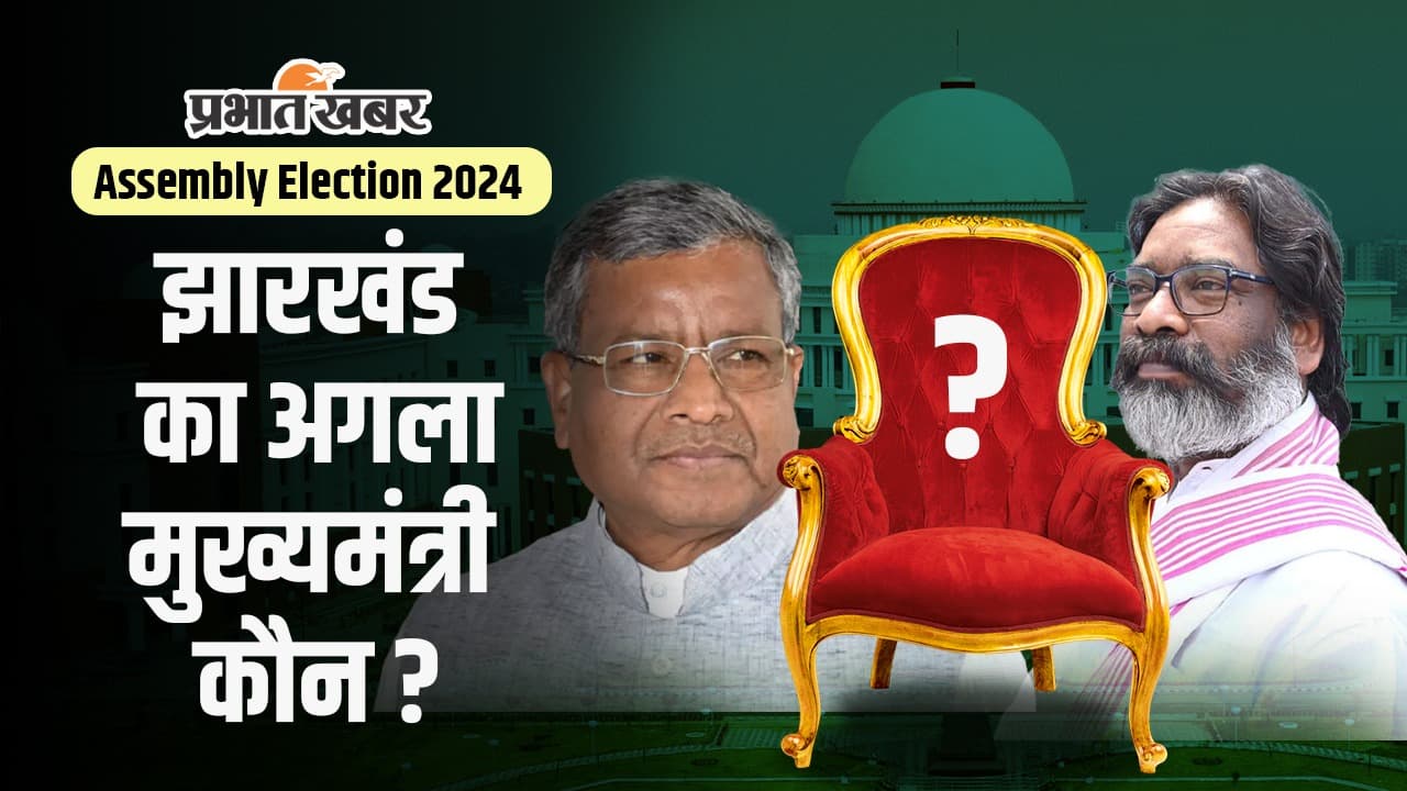 Jharkhand Election 2024 : एक रात में बदल जायेगी इनकी किस्मत, तय हो जायेगा झारखंड का अगला CM