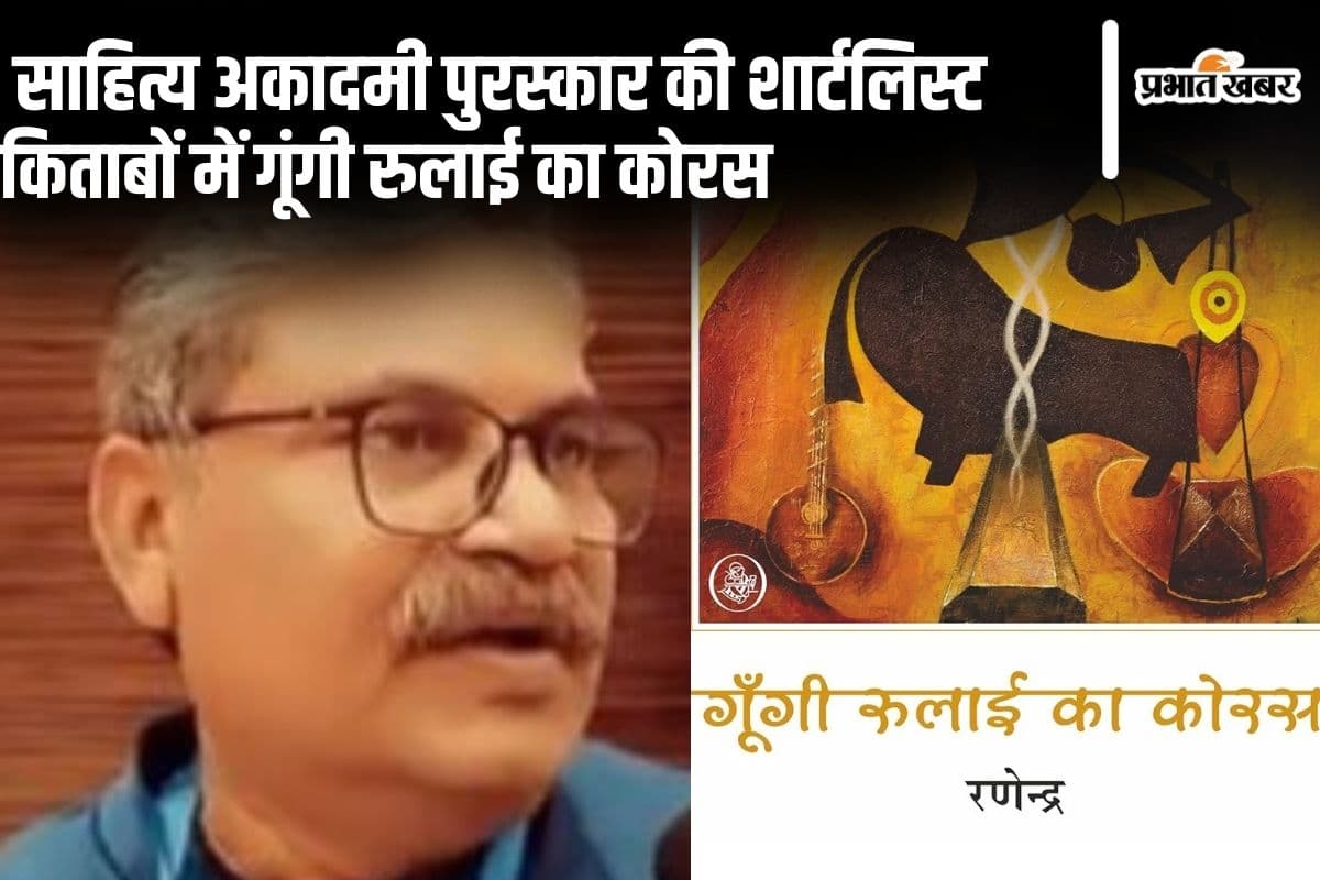 साहित्य अकादमी पुरस्कार 2024 के लिए शार्टलिस्ट  किताबों में झारखंड के साहित्यकार रणेंद्र की गूंगी रुलाई का कोरस भी शामिल