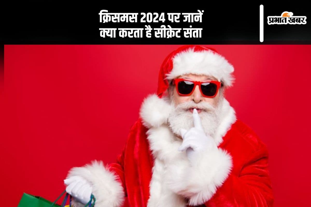 Christmas 2024: क्रिसमस पर क्यों चुपके से तोहफे देता है संता, यहां से जानें सीक्रेट सेंटा की परंपरा