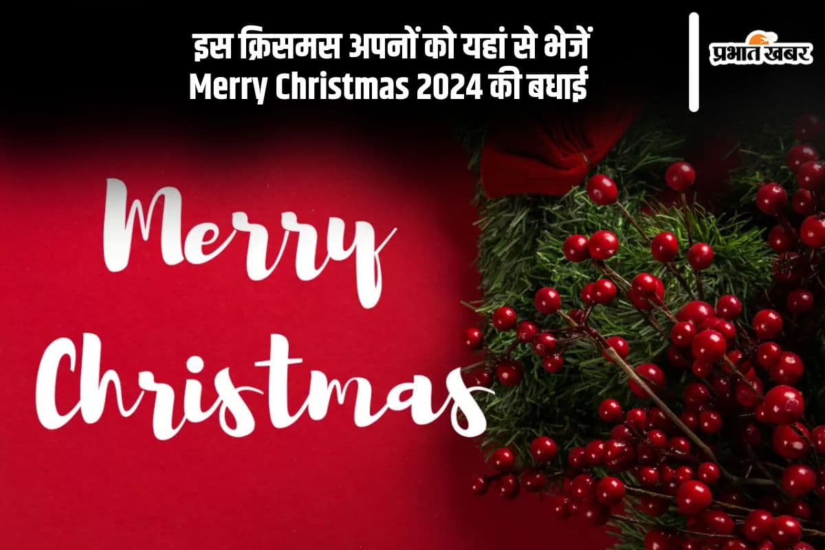 Merry Christmas 2024 Wishes in Hindi: आया है ईसा मसीह का त्यौहार … क्रिसमस पर यहां से भेजें गुड विशेज