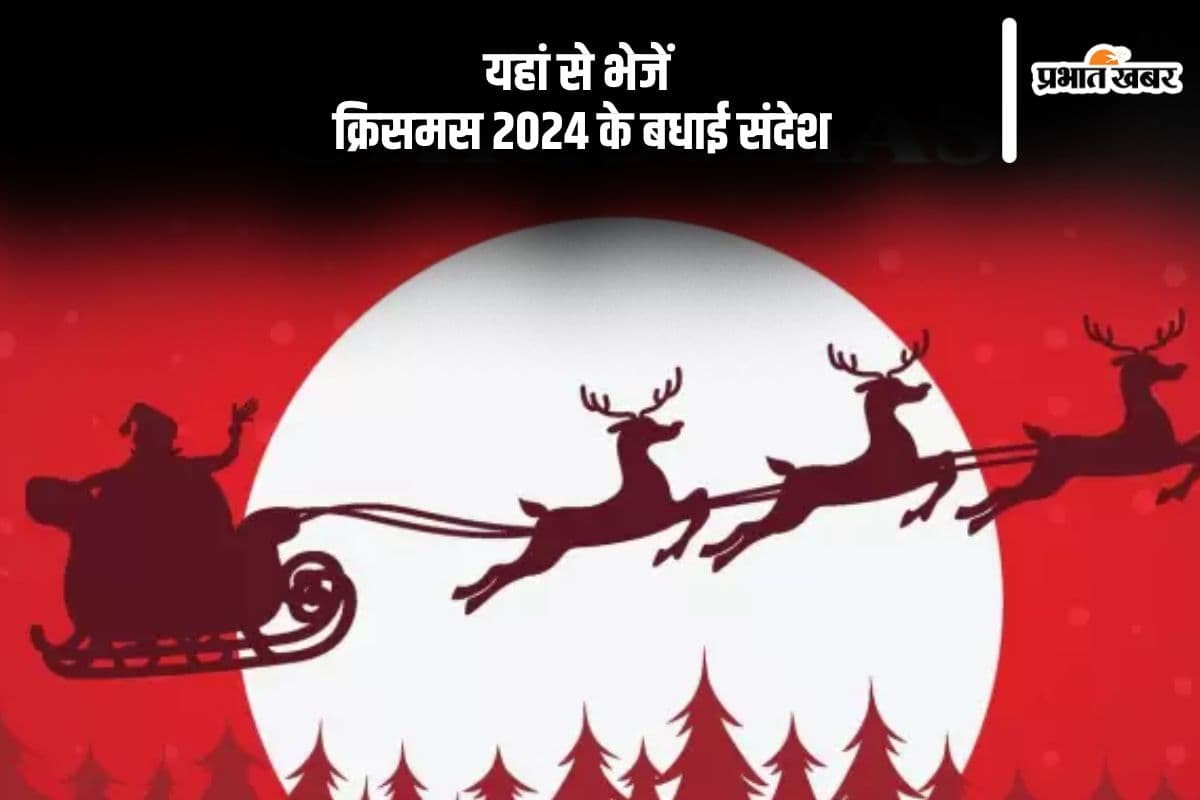 Merry Christmas 2024 Wishes: सांता लाए आपके लिए उपहार … इस क्रिसमस यहां से भेजें अपनों को बधाई संदेश