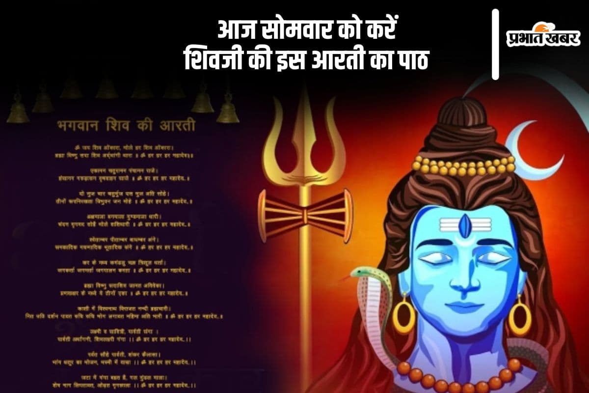Shiv Ji Ki Aarti: आज है पौष माह का पहला सोमवार, जरूर करें इस आरती का पाठ