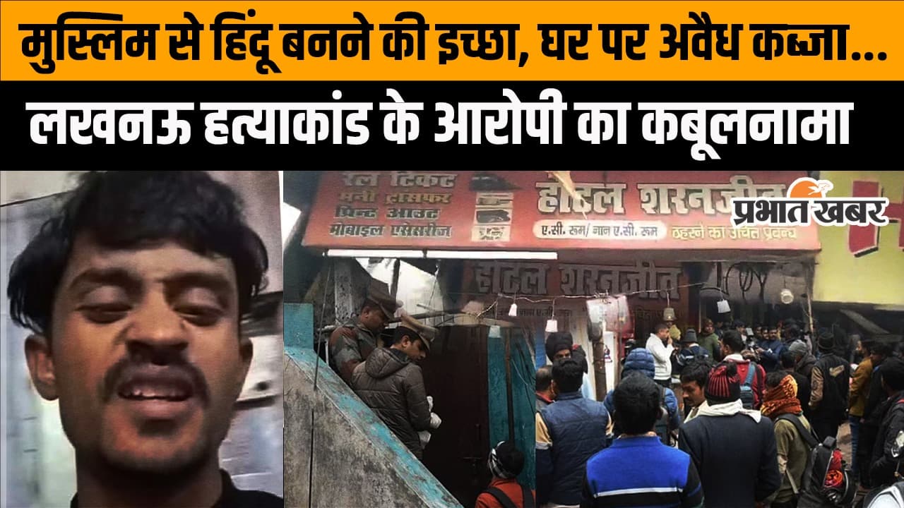 Lucknow Murder Video: लखनऊ हत्याकांड के पीछे का राज? जानें आरोपी ने क्या बताया, देखें वीडियो