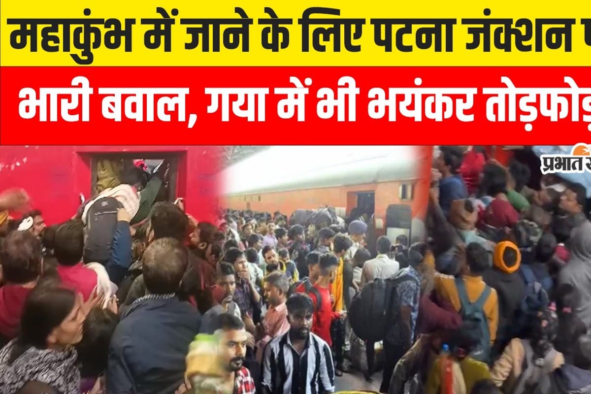Mahakumbh 2025: Patna Junction पर भारी बवाल, यात्रियों को देख गायब हुए अधिकारी, Gaya में भी तोड़फोड़!