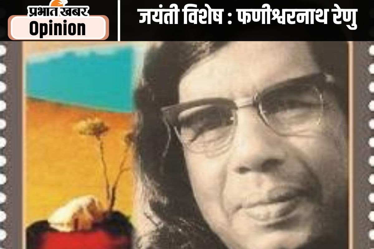 जयंती विशेष : श्रमशील समाज के सर्जक थे फणीश्वरनाथ रेणु