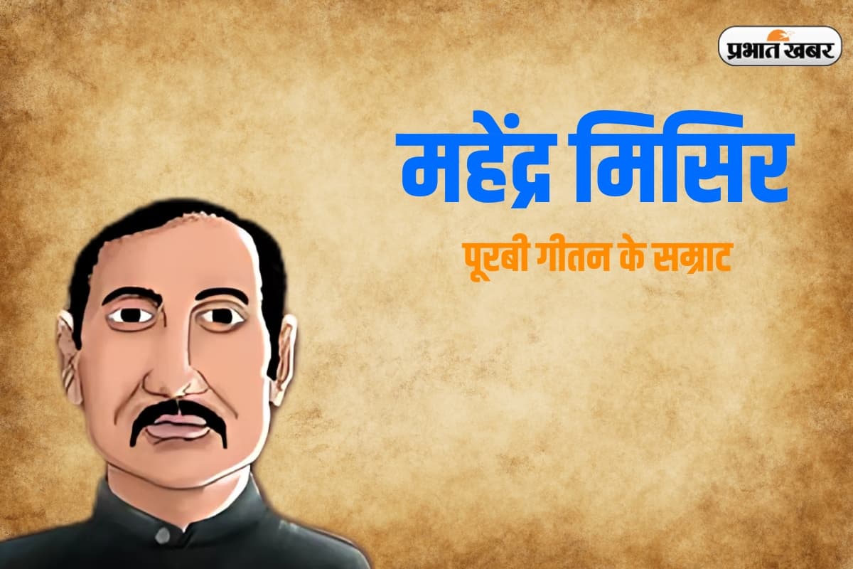 पूरबी गीतन के सम्राट महेंद्र मिसिर जयंती पर याद आइल ऊ अमर गीत, 'अंगुरी में डंसले बिआ नगिनिया ए...