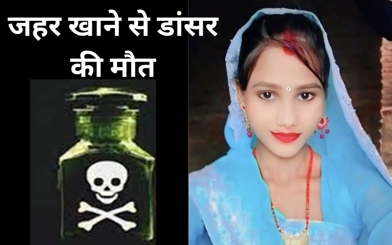 Bihar News: भोजपुर में जहर खाने से डांसर की मौत, पांच साल पहले छत्तीसगढ़ से आयी थी नर्तकी