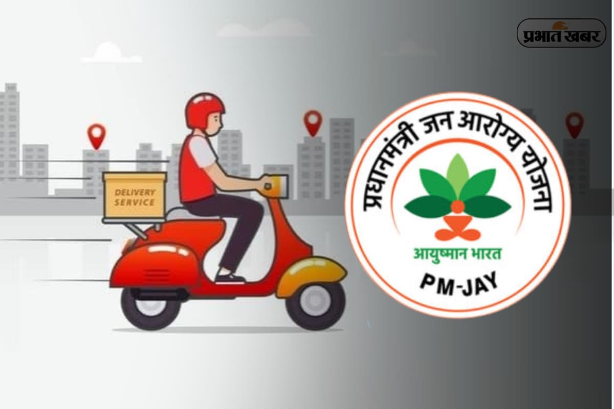 Ayushman Bharat Yojana में शामिल होंगे डिलीवरी वर्कर्स, स्वास्थ्य सुरक्षा को मिलेगा बढ़ावा, सरकार ने की बड़ी घोषणा