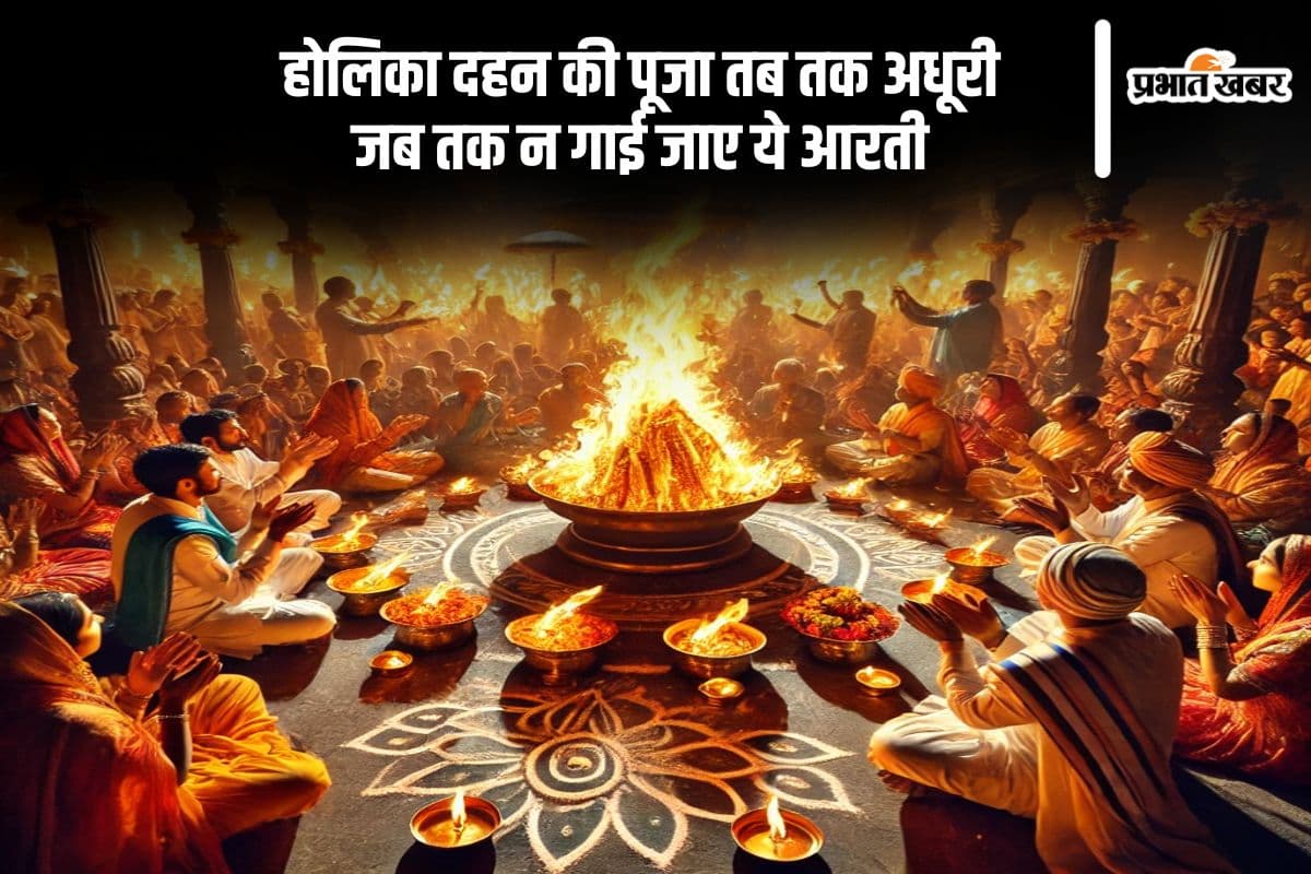 Holika Dahan Aarti: नृसिंह भगवान की आरती के बिना पूरी नहीं होती होलिका दहन की विधि