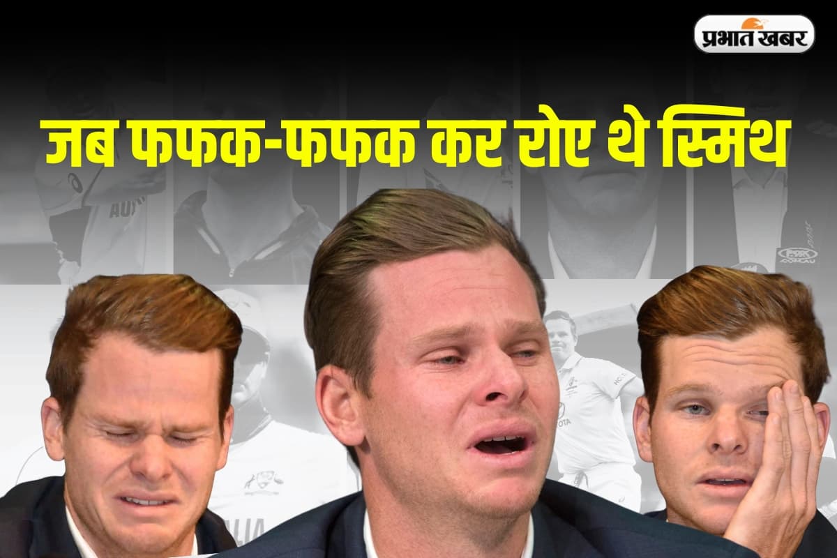 “मैंने देश को धोखा दिया!”, जब प्रेस कॉन्फ्रेंस में फफक-फफक कर रोए थे स्मिथ