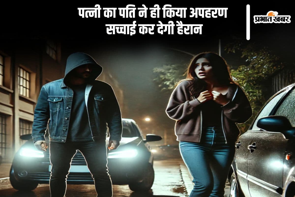 Viral Video: दोस्तों संग मिलकर पति ने रची साजिश, पत्नी का कर लिया अपहरण