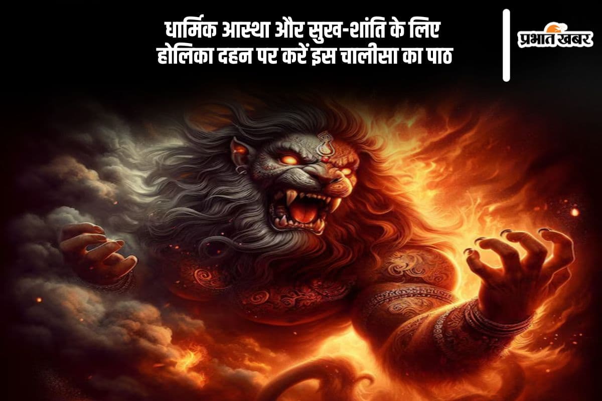 होलिका दहन 2025 पर इस विशेष चालीसा का पाठ करें और पाएं हर संकट से मुक्ति