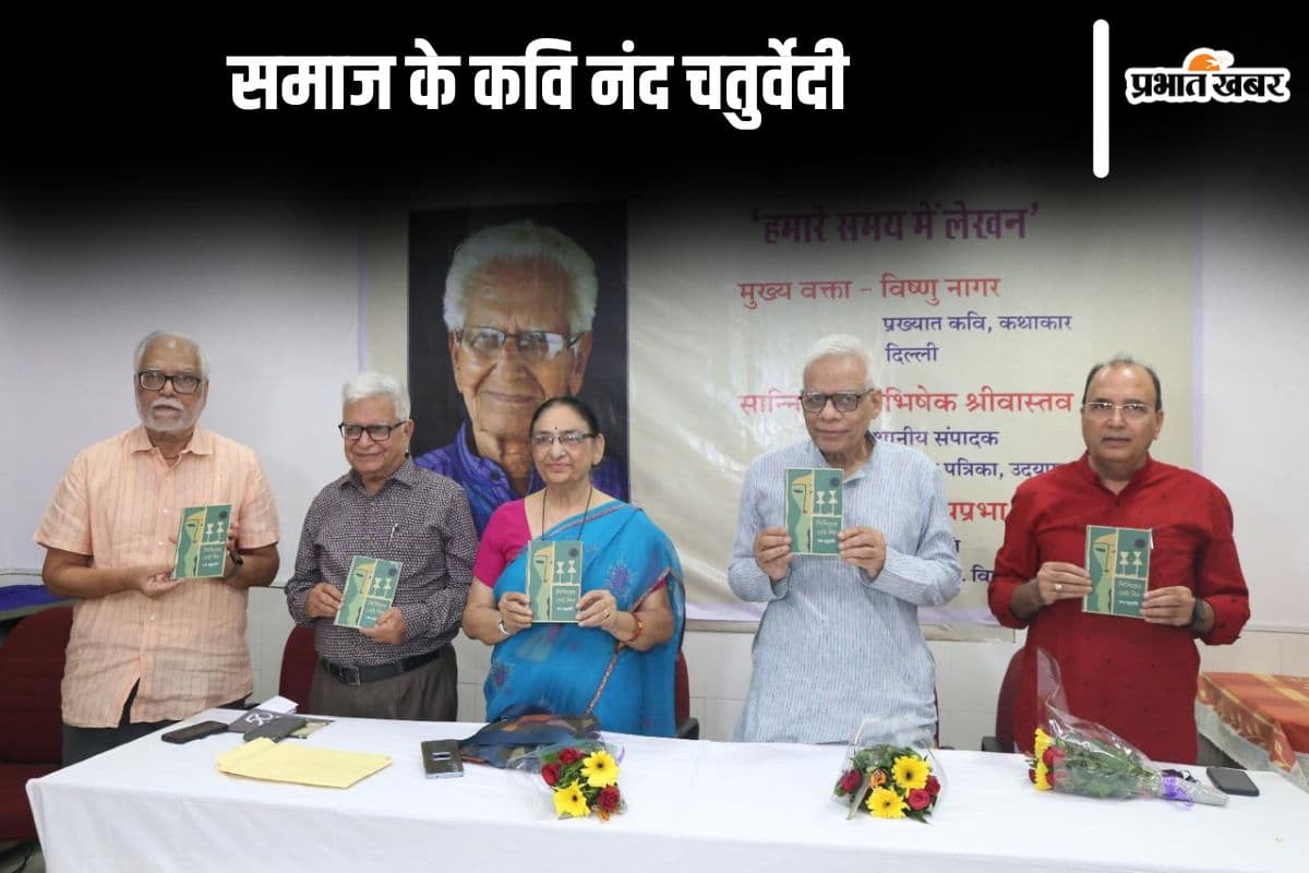 नंद चतुर्वेदी स्मृति व्याख्यान : नंद बाबू राजनीतिक सोच और कविता को जोड़कर लिखते थे