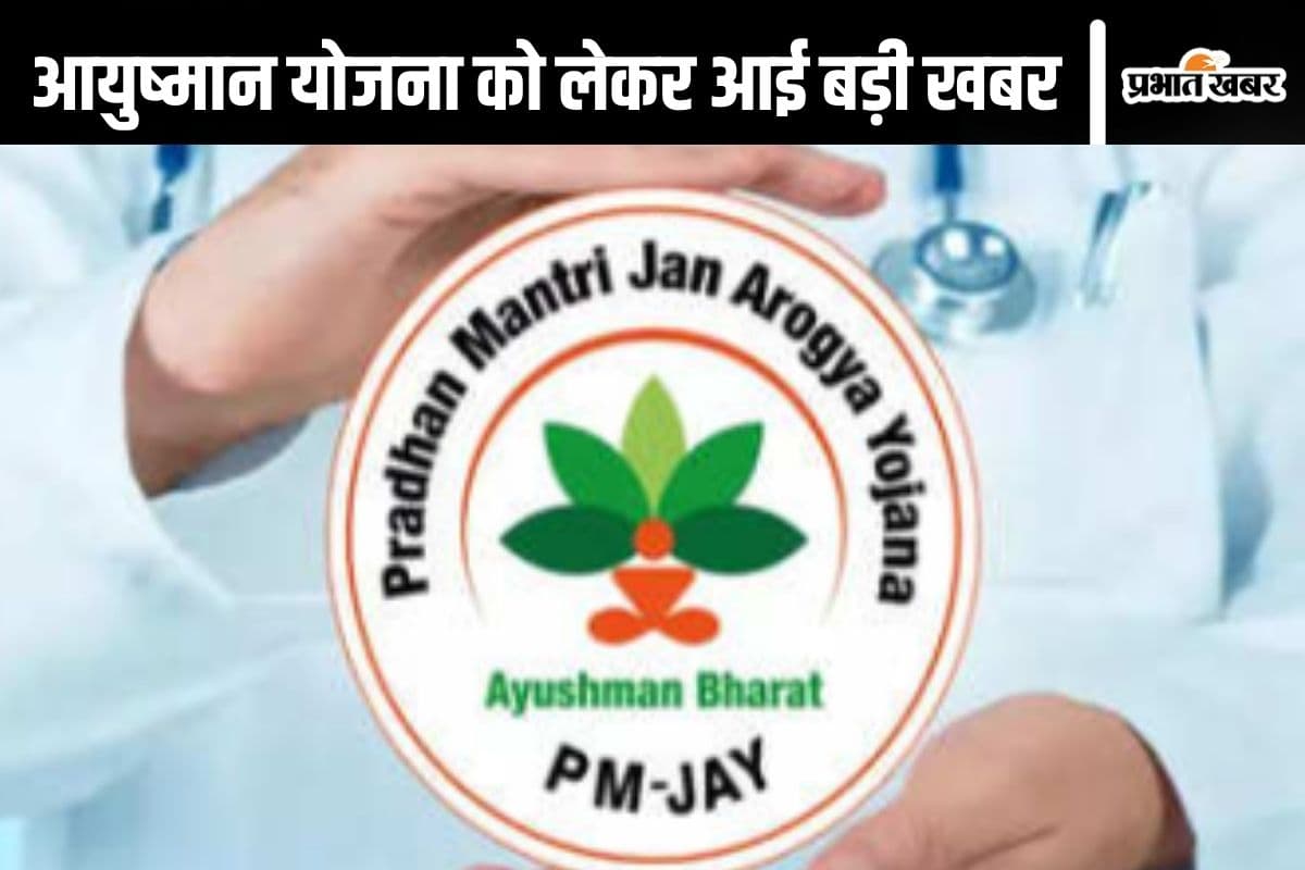 Ayushman Bharat Yojana : 600 से अधिक प्राइवेट हॉस्पिटल में नहीं होगा आयुष्मान कार्ड से इलाज, वजह आई सामने
