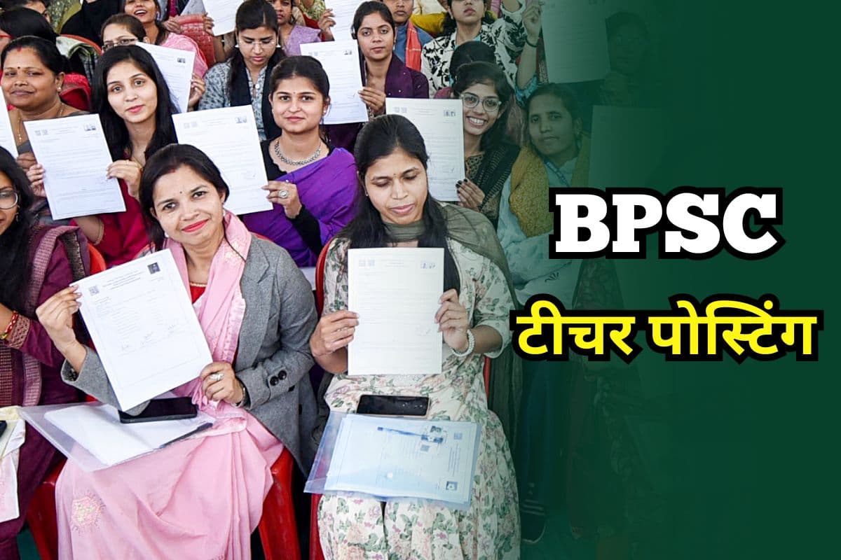 BPSC Teacher Joining: टॉपर्स लिस्ट में नाम फिर भी फंसा पोस्टिंग का पेच, अचानक मांगा गया ये सर्टिफिकेट