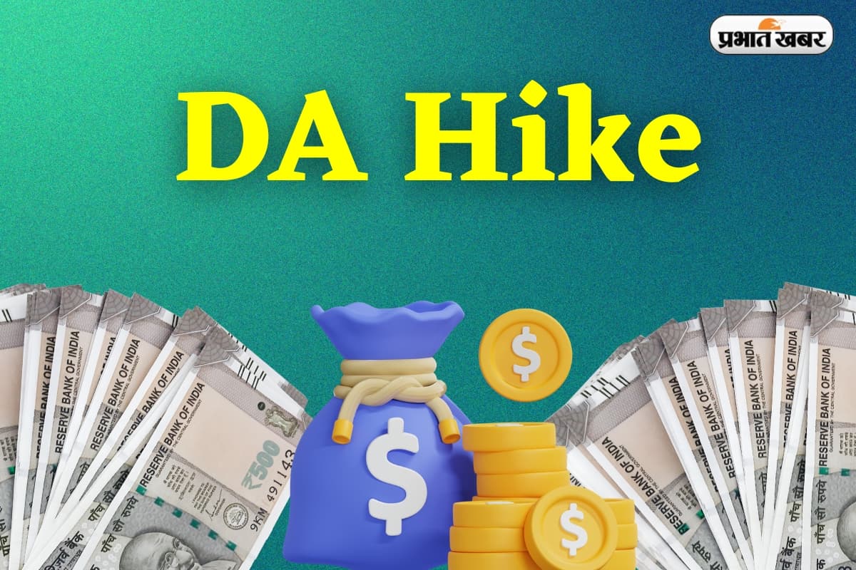 DA Hike: महंगाई भत्ता बढ़ाने की तैयारी, सितंबर-अक्टूबर में हो सकती है आधिकारिक घोषणा
