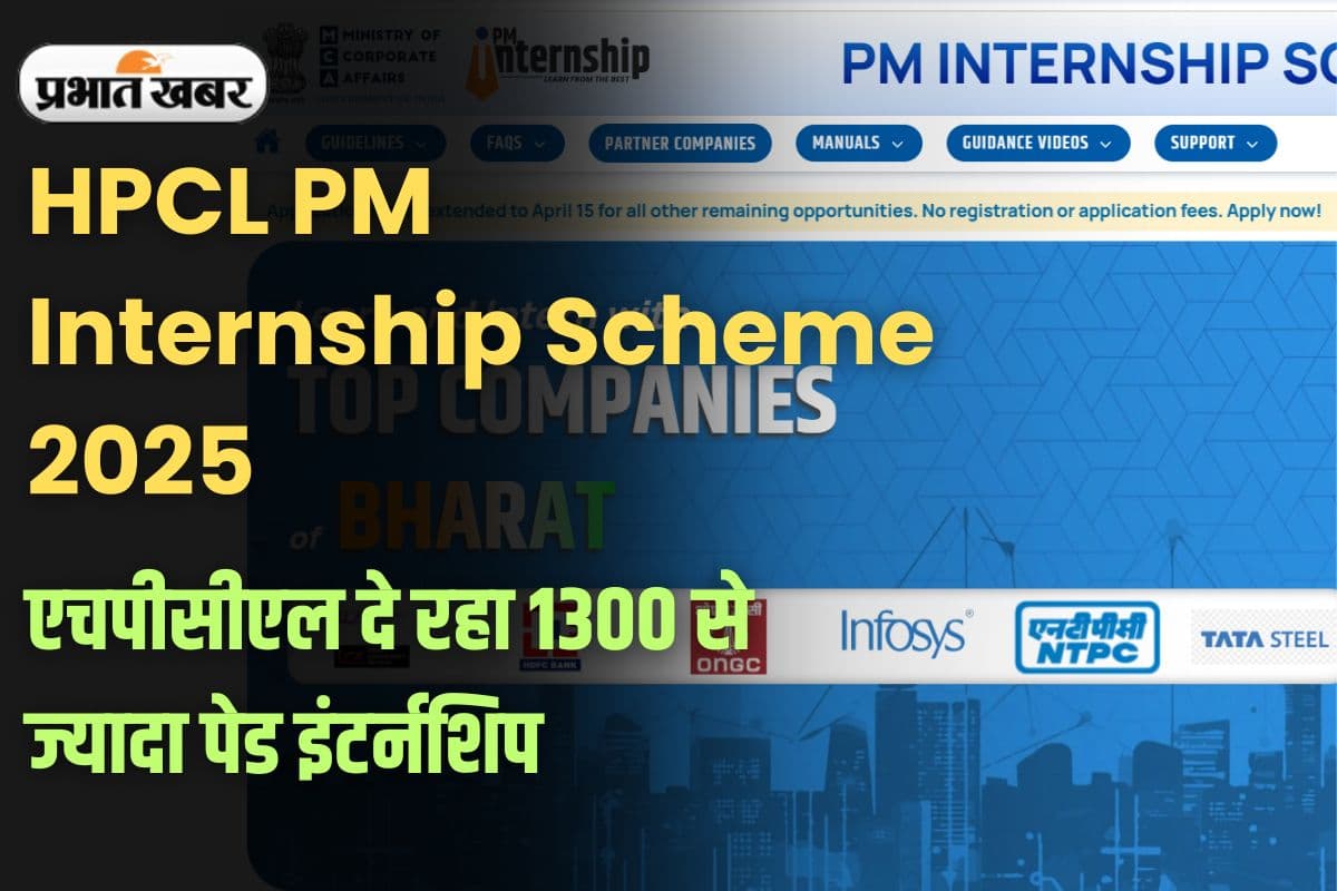 HPCL PM Internship Scheme 2025: हिंदुस्तान पेट्रोलियम में इंटर्नशिप का सुनहरा मौका, आवेदन की आखिरी तारीख करीब