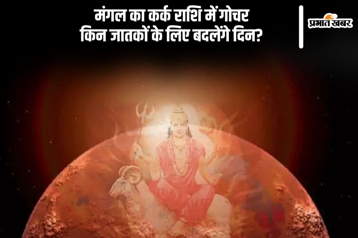 मंगल का कर्क राशि में गोचर, जानें आपकी राशि पर इसका प्रभाव