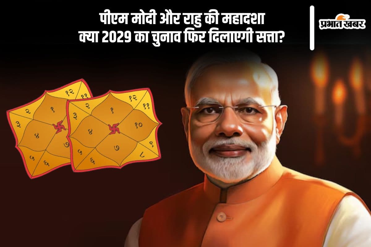 PM Modi की कुंडली में ग्रहों का नया खेल, राहु की हुई एंट्री, पंडितों ने की बड़ी भविष्यवाणी