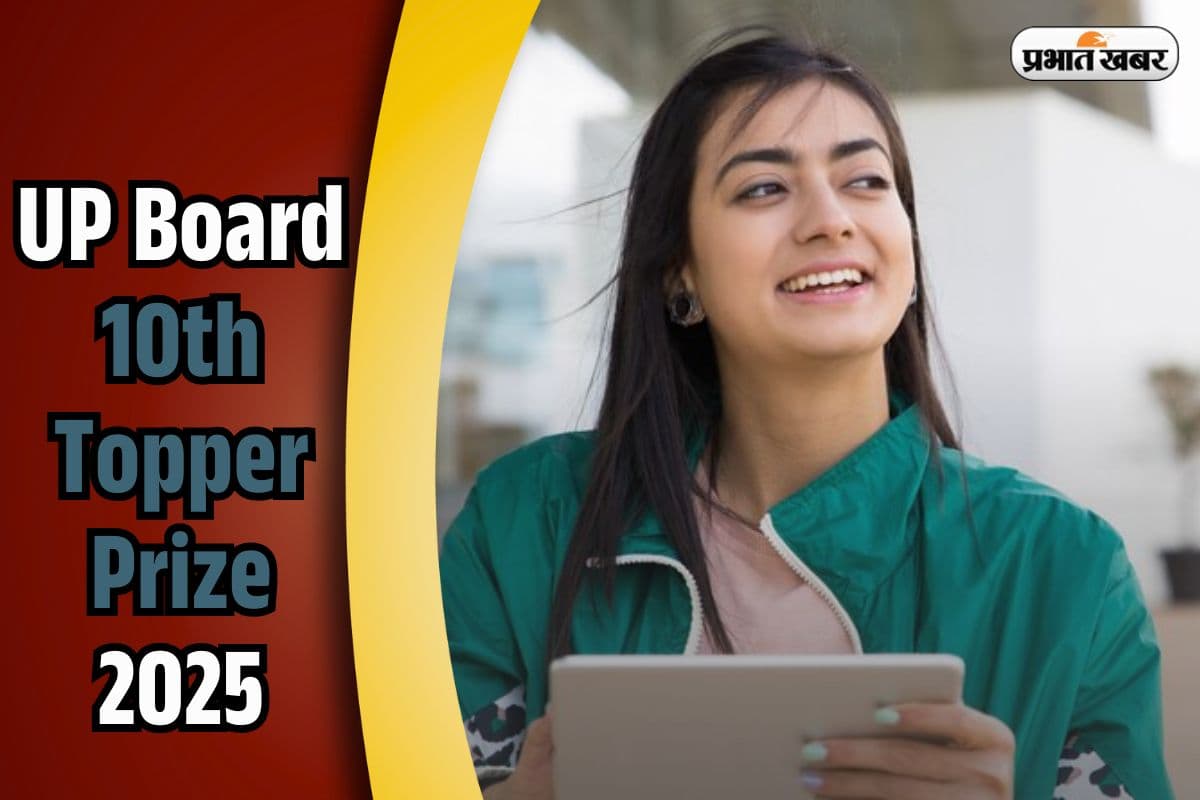 UP Board 10th Topper Prize 2025: यूपी बोर्ड 10वीं के टॉपर्स होंगे मालामाल, जानें मिलेगा क्या-क्या इनाम?