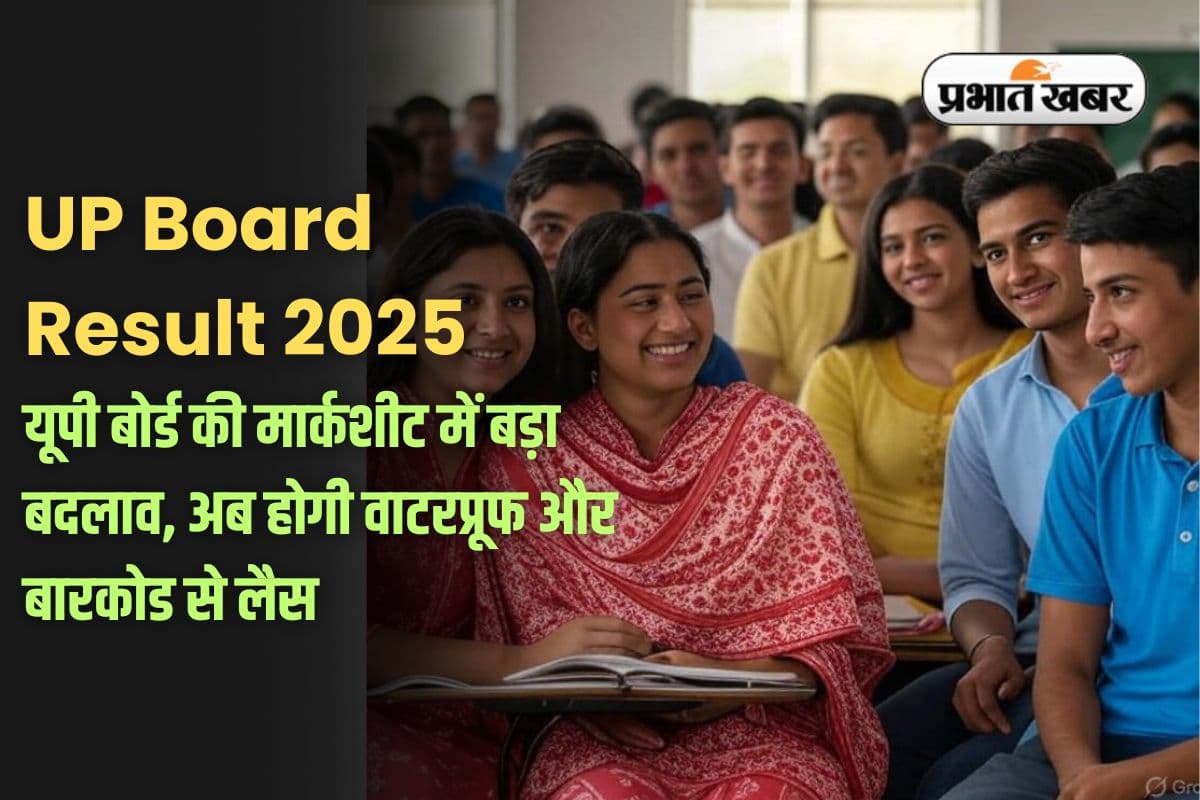 UP Board Result 2025: बदल गई यूपी बोर्ड की मार्कशीट! अब न फटेगी न गलेगी, जानें नया फॉर्मेट