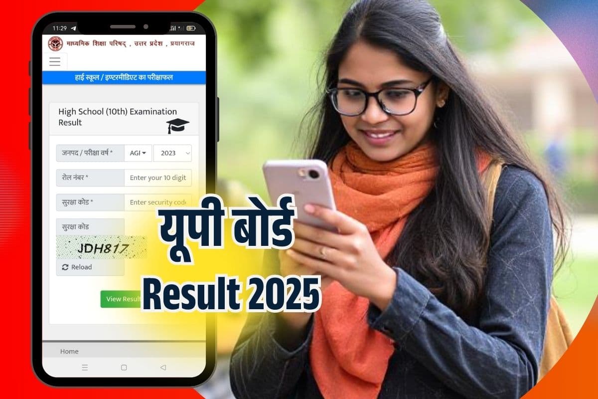 UP Board Result 2025 Date: यूपी बोर्ड का रिजल्ट यहां सबसे पहले करें चेक