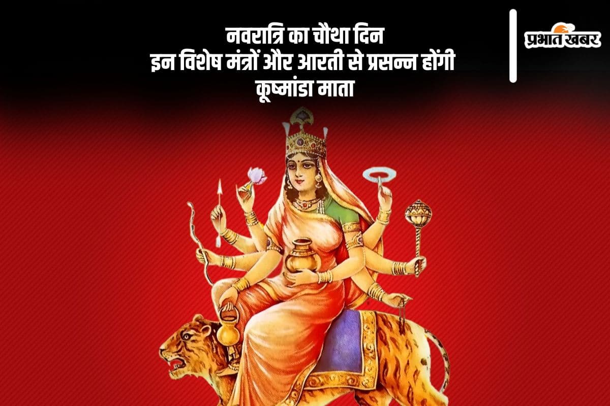 चैत्र नवरात्रि 2025 के चौथे दिन कूष्मांडा देवी की आरती और मंत्र जाप से दूर होंगी बाधाएं