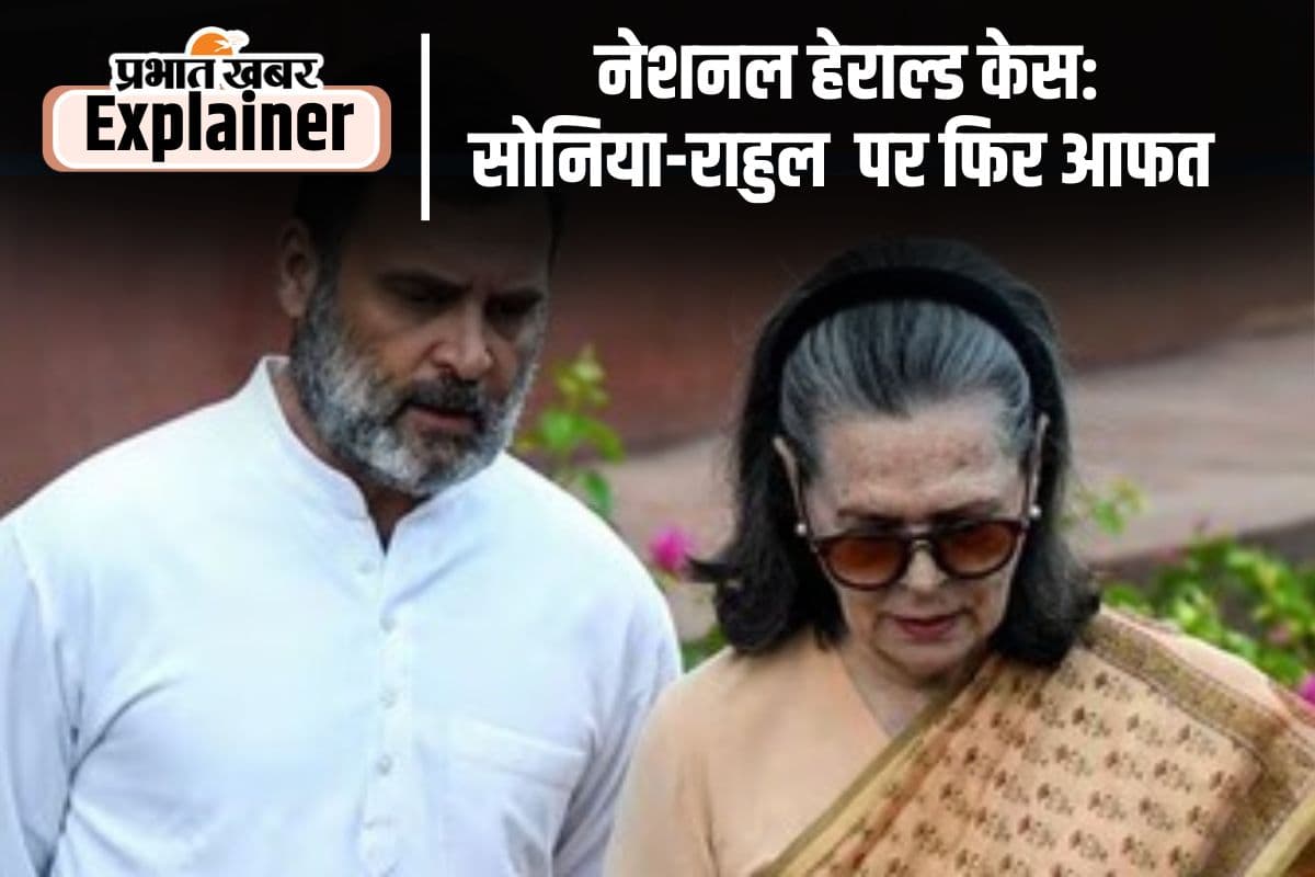 National Herald Case: राहुल-सोनिया गांधी फिर संकट में, जानें क्या है आरोप