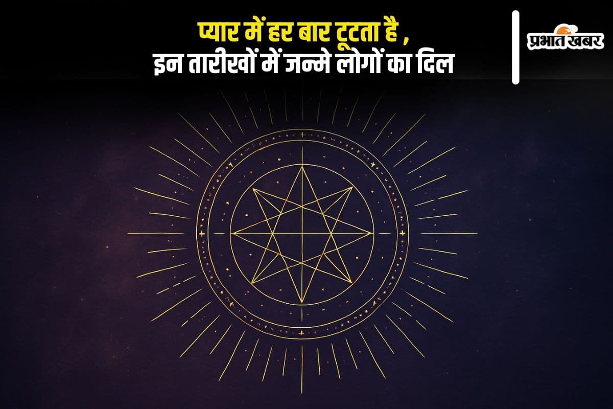 Numerology: प्यार में हर बार टूटता है दिल, इन तारीखों में जन्मे लोगों की किस्मत में क्यों नहीं लिखा सच्चा इश्क