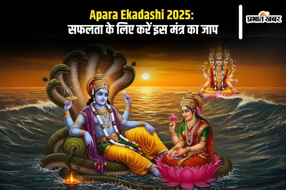 Apara Ekadashi 2025: सफलता और सुख-समृद्धि के लिए करें इस मंत्र का जाप, जानें व्रत और पूजा का सही समय