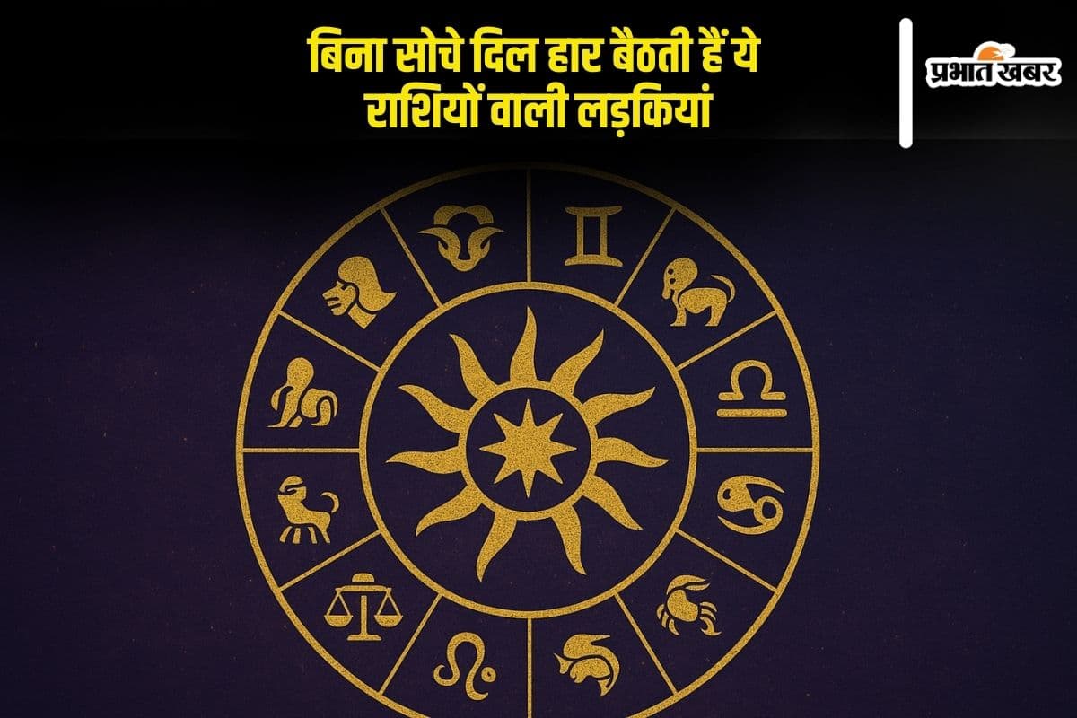 Zodiac Signs: लव एट फर्स्ट साइट में सबसे आगे रहती हैं इन राशियों की लड़कियां, दिल दे बैठती हैं बिना सोचे