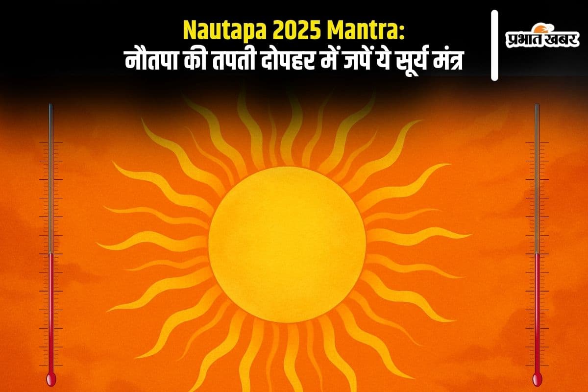 Nautapa 2025 Mantra: नौतपा की तपती दोपहर में जपें ये सूर्य मंत्र, सेहत और सुख की मिले खास सौगात