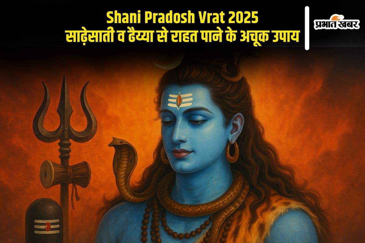 Shani Pradosh Vrat 2025: साढ़ेसाती और ढैय्या से चाहिए राहत तो शनि प्रदोष पर करें ये उपाय