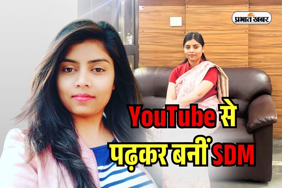 Success Story: पिकअप ड्राइवर की बेटी बनी SDM, YouTube से पढ़कर चंपारण की ज्योति को शानदार रैंक