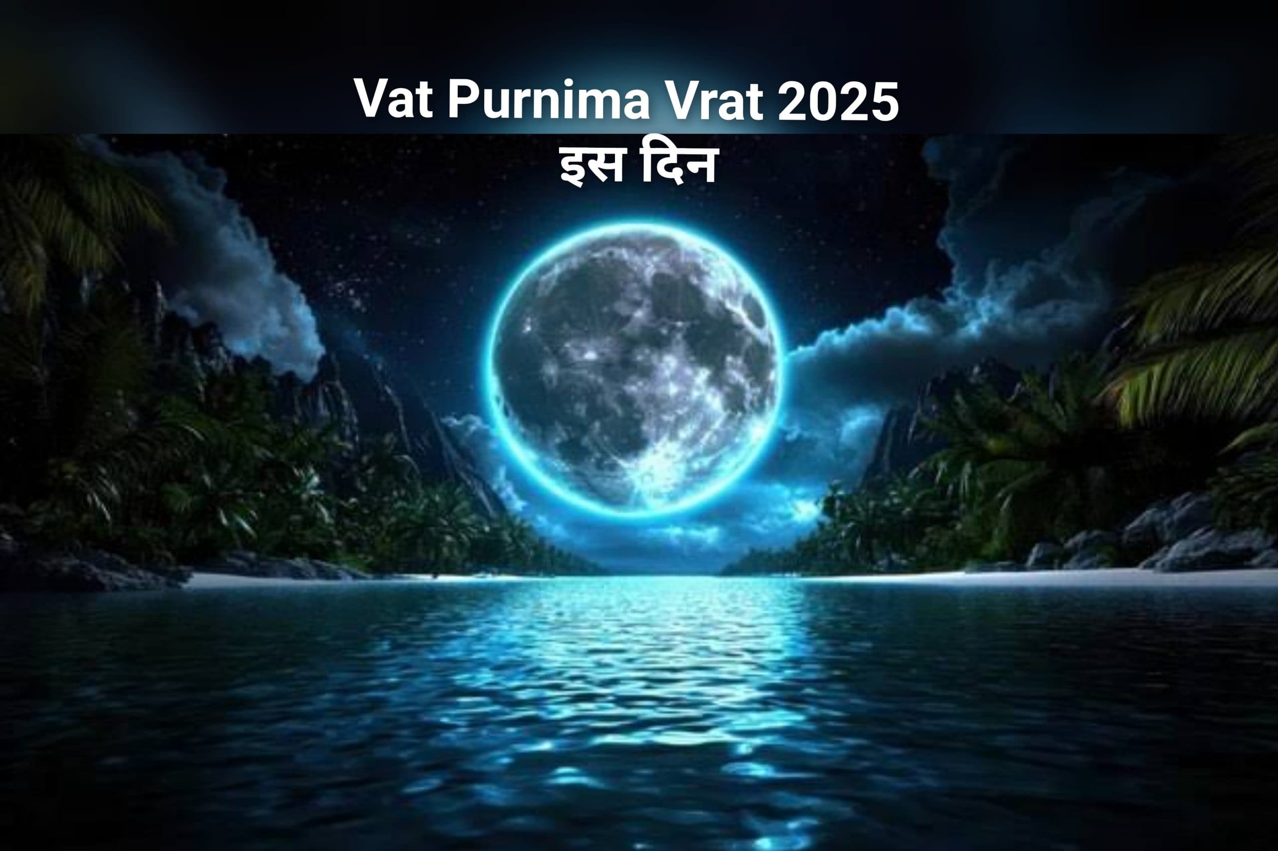 Vat Purnima Vrat 2025 इस दिन रखें और जानें शुभ मुहूर्त समेत पूजा विधि