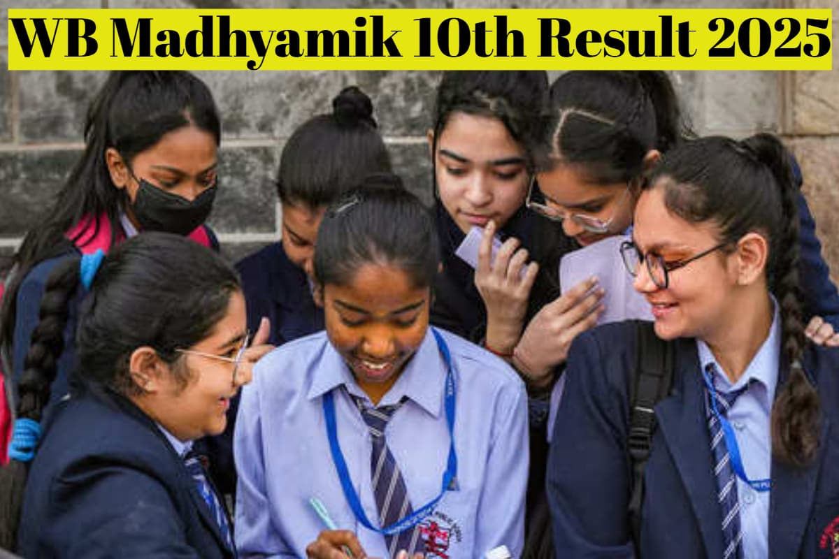 WB Madhyamik Result 2025: पश्चिम बंगाल बोर्ड 10वीं का रिजल्ट कल, तुरंत कर लें रजिस्ट्रेशन