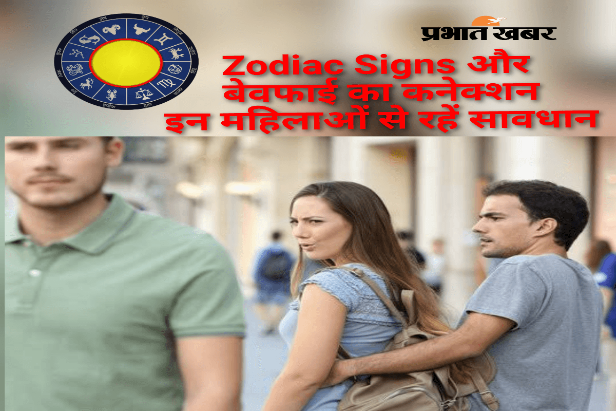 Zodiac Signs: इन राशियों की लड़कियों पर न करें आंख बंद कर भरोसा, हो सकते हैं बेवफाई के शिकार