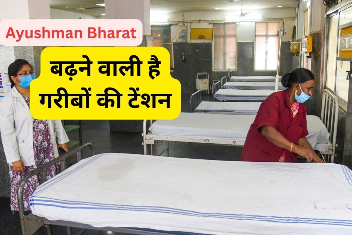Ayushman Bharat : गरीबों की बढ़ने वाली है टेंशन, आयुष्मान भारत योजना से अलग हो रहे कई प्राइवेट अस्पताल