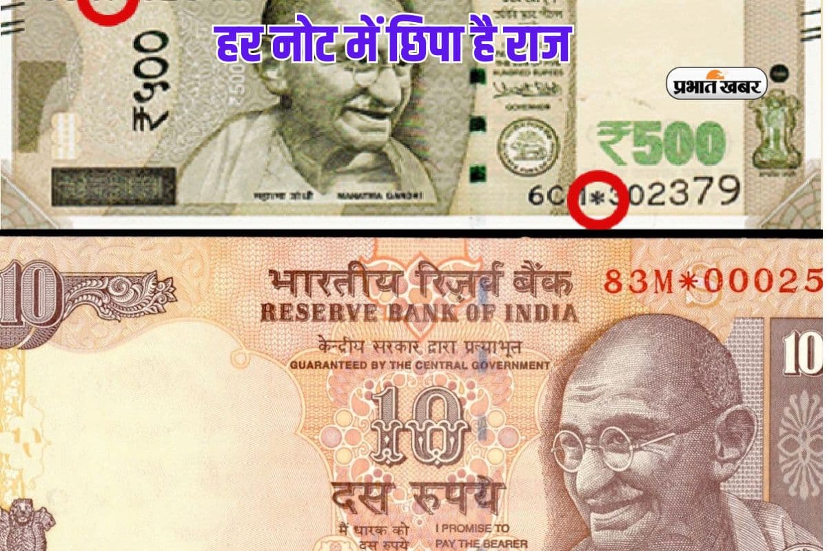 कुछ नोटों के नंबरों के साथ क्यों छपा होता है स्टार (*)? आरबीआई ने खोला राज