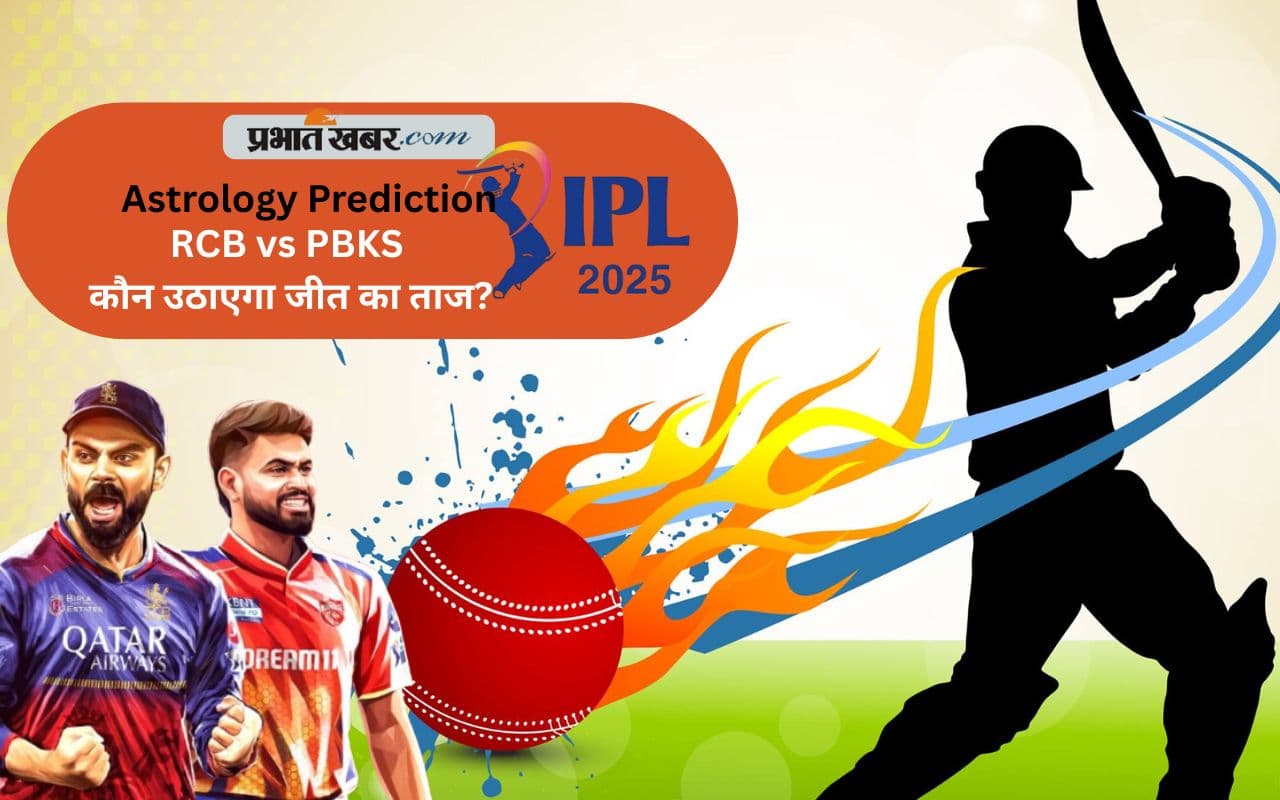 IPL 2025 Final Prediction RCB vs PBKS: किसके सिर सजेगा जीत का ताज – बैंगलोर या पंजाब? जानिए ज्योतिषीय दृष्टिकोण से